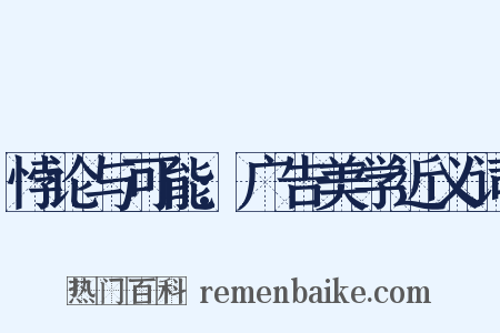 悖论与可能:广告美学近义词是什么意思的图片